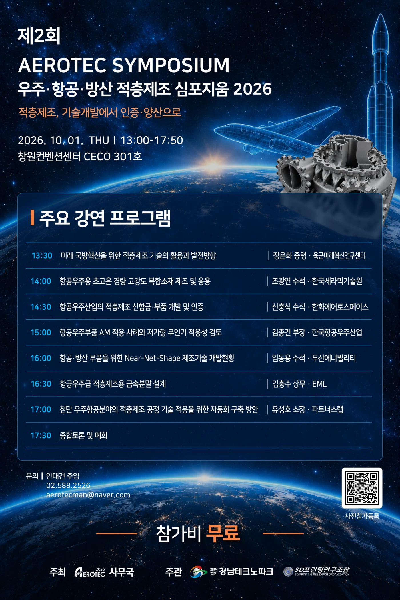 우주·항공·방산 적층제조 심포지움 2026 포스터