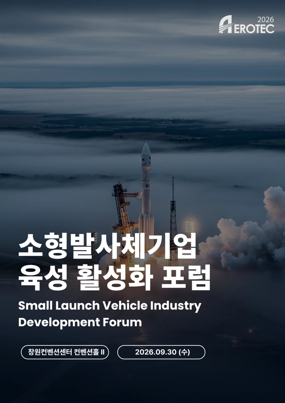 소형발사체기업 육성 활성화 포럼 포스터