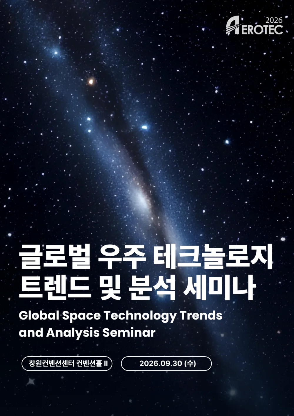 글로벌 우주 테크놀로지 트렌드 세미나 포스터
