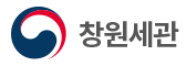 창원세관